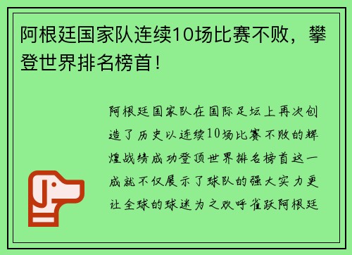 阿根廷国家队连续10场比赛不败，攀登世界排名榜首！