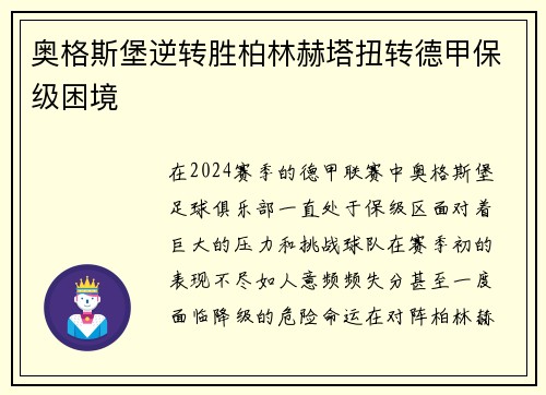 奥格斯堡逆转胜柏林赫塔扭转德甲保级困境