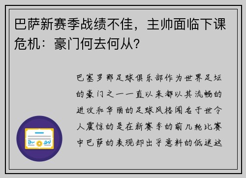 巴萨新赛季战绩不佳，主帅面临下课危机：豪门何去何从？