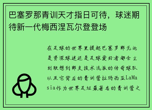巴塞罗那青训天才指日可待，球迷期待新一代梅西涅瓦尔登登场