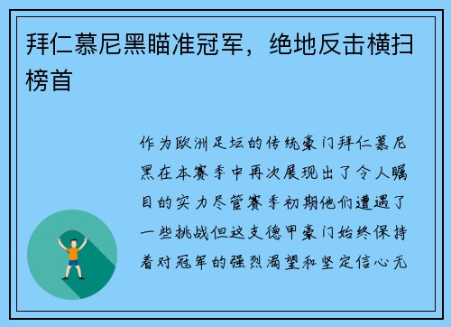 拜仁慕尼黑瞄准冠军，绝地反击横扫榜首