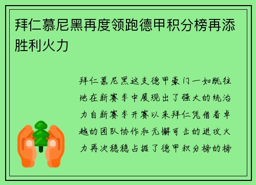 拜仁慕尼黑再度领跑德甲积分榜再添胜利火力