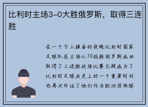 比利时主场3-0大胜俄罗斯，取得三连胜