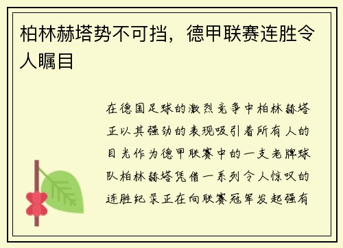 柏林赫塔势不可挡，德甲联赛连胜令人瞩目