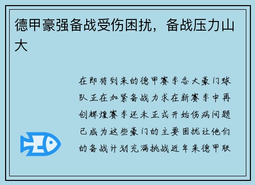 德甲豪强备战受伤困扰，备战压力山大