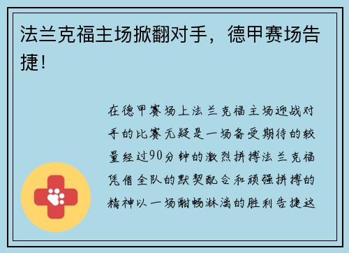 法兰克福主场掀翻对手，德甲赛场告捷！