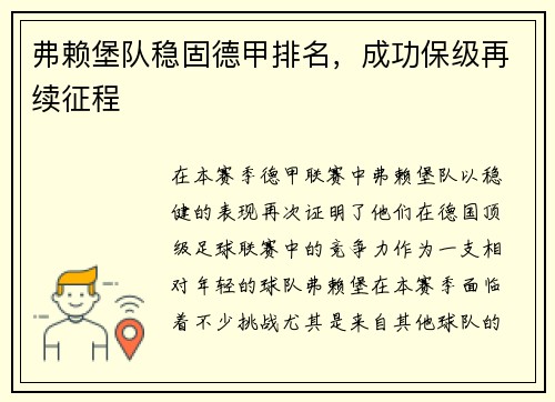 弗赖堡队稳固德甲排名，成功保级再续征程