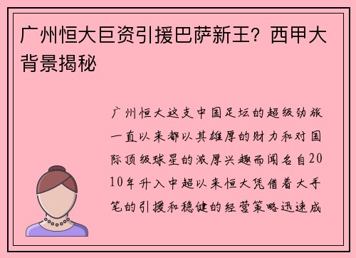 广州恒大巨资引援巴萨新王？西甲大背景揭秘