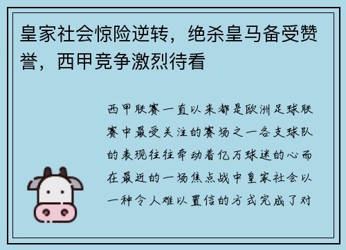 皇家社会惊险逆转，绝杀皇马备受赞誉，西甲竞争激烈待看