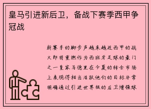 皇马引进新后卫，备战下赛季西甲争冠战