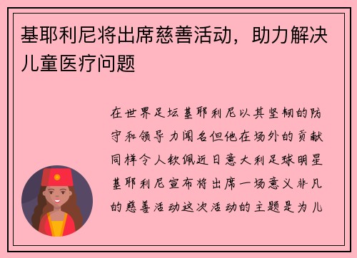 基耶利尼将出席慈善活动，助力解决儿童医疗问题