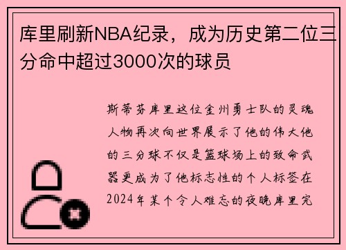 库里刷新NBA纪录，成为历史第二位三分命中超过3000次的球员