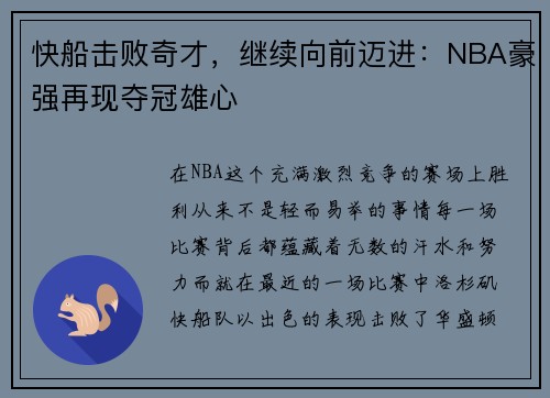 快船击败奇才，继续向前迈进：NBA豪强再现夺冠雄心