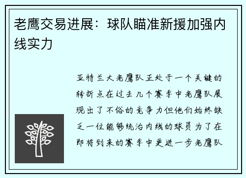 老鹰交易进展：球队瞄准新援加强内线实力