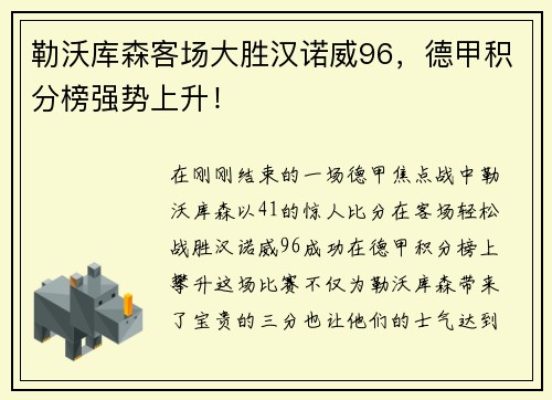勒沃库森客场大胜汉诺威96，德甲积分榜强势上升！