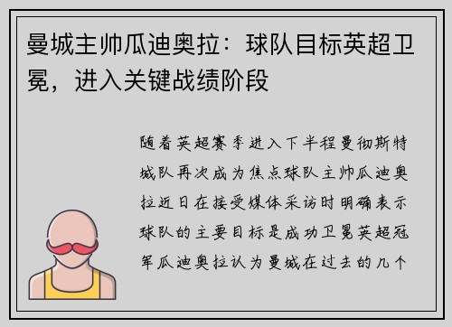 曼城主帅瓜迪奥拉：球队目标英超卫冕，进入关键战绩阶段