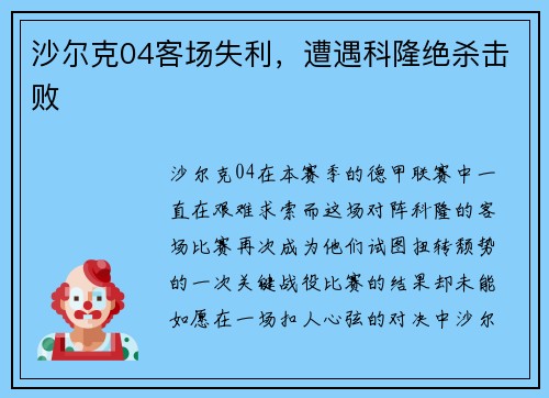 沙尔克04客场失利，遭遇科隆绝杀击败