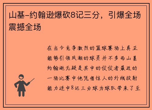 山基-约翰逊爆砍8记三分，引爆全场震撼全场