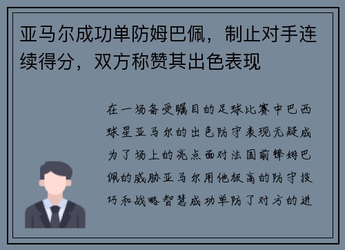 亚马尔成功单防姆巴佩，制止对手连续得分，双方称赞其出色表现