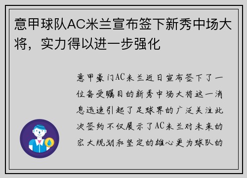 意甲球队AC米兰宣布签下新秀中场大将，实力得以进一步强化