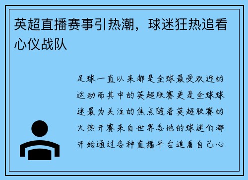 英超直播赛事引热潮，球迷狂热追看心仪战队