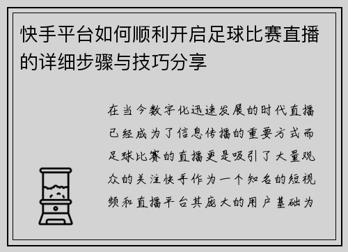 快手平台如何顺利开启足球比赛直播的详细步骤与技巧分享
