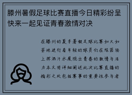 滕州暑假足球比赛直播今日精彩纷呈快来一起见证青春激情对决