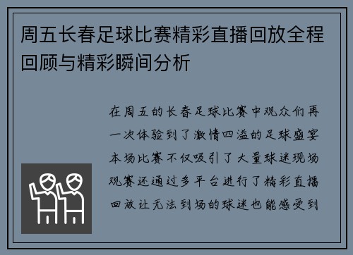 周五长春足球比赛精彩直播回放全程回顾与精彩瞬间分析