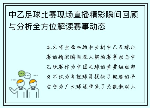 中乙足球比赛现场直播精彩瞬间回顾与分析全方位解读赛事动态