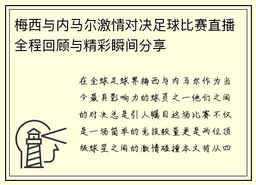 梅西与内马尔激情对决足球比赛直播全程回顾与精彩瞬间分享