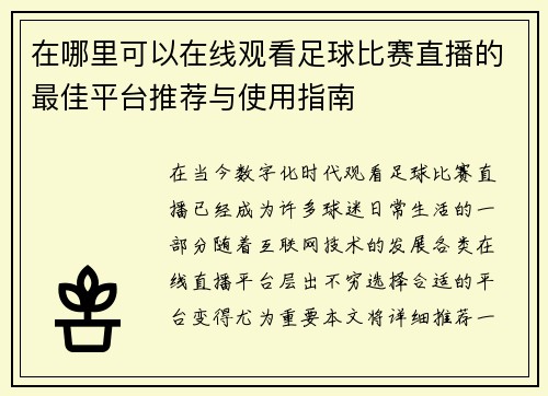在哪里可以在线观看足球比赛直播的最佳平台推荐与使用指南